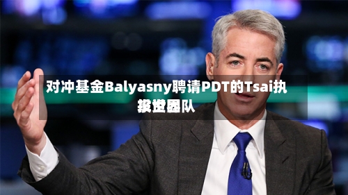 对冲基金Balyasny聘请PDT的Tsai执掌世界投资团队