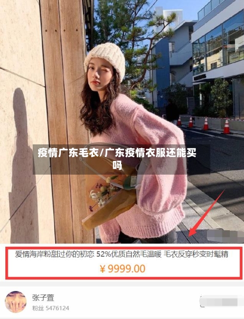 疫情广东毛衣/广东疫情衣服还能买吗