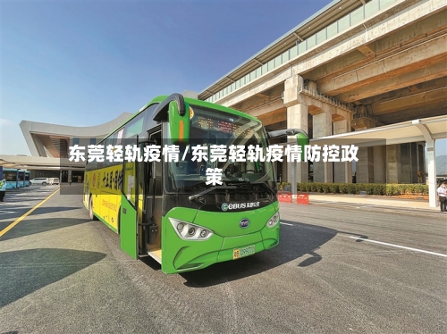 东莞轻轨疫情/东莞轻轨疫情防控政策