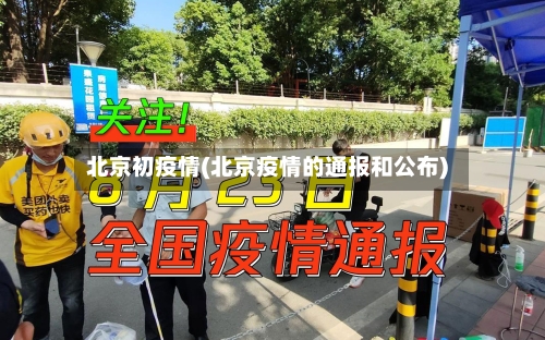 北京初疫情(北京疫情的通报和公布)