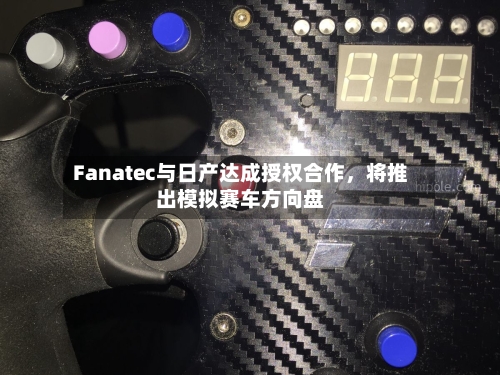 Fanatec与日产达成授权合作，将推出模拟赛车方向盘-第3张图片