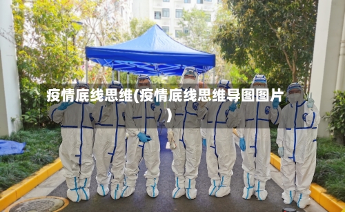 疫情底线思维(疫情底线思维导图图片)-第2张图片