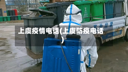 上虞疫情电话(上虞防疫电话)-第3张图片