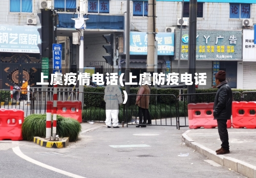 上虞疫情电话(上虞防疫电话)