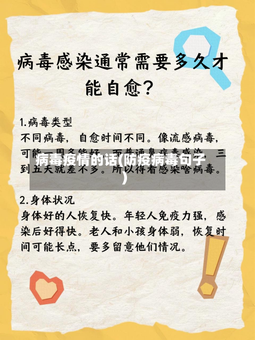 病毒疫情的话(防疫病毒句子)-第2张图片