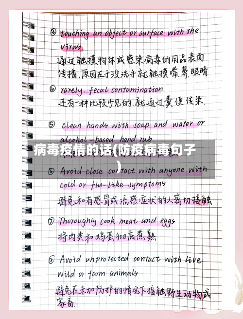 病毒疫情的话(防疫病毒句子)