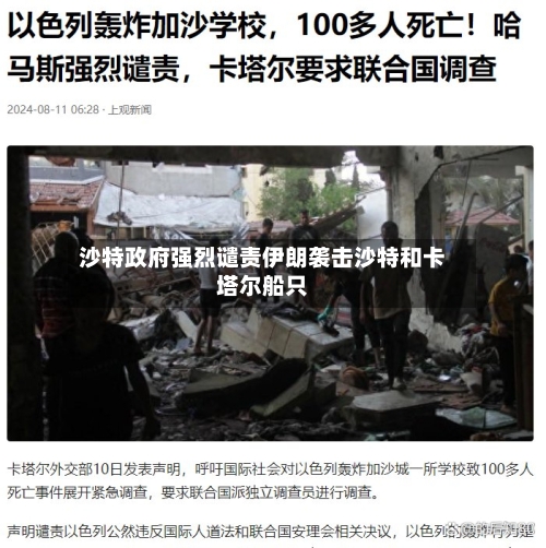 沙特政府强烈谴责伊朗袭击沙特和卡塔尔船只
