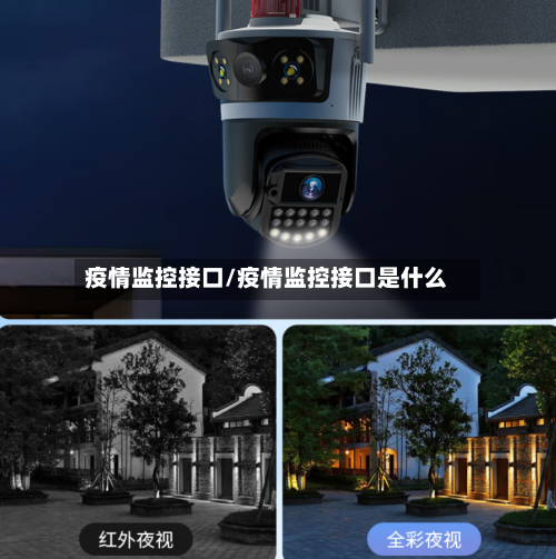 疫情监控接口/疫情监控接口是什么-第2张图片