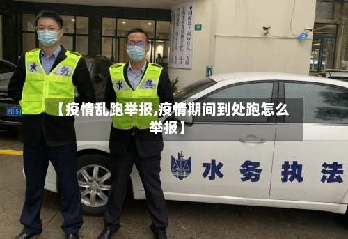 【疫情乱跑举报,疫情期间到处跑怎么举报】-第2张图片