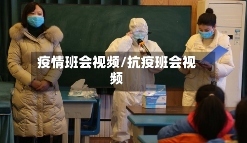 疫情班会视频/抗疫班会视频