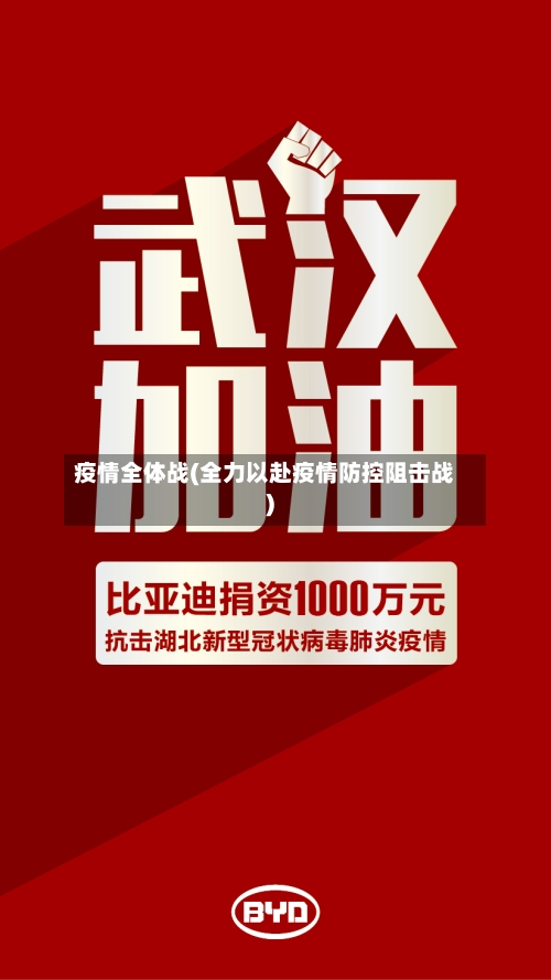 疫情全体战(全力以赴疫情防控阻击战)