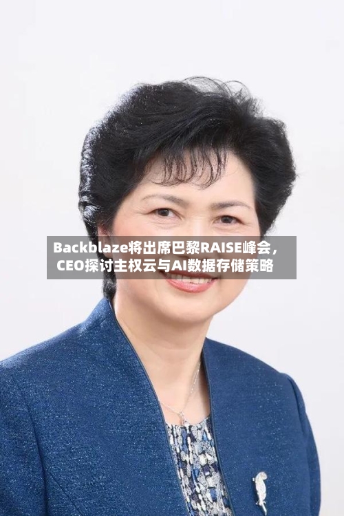 Backblaze将出席巴黎RAISE峰会，CEO探讨主权云与AI数据存储策略-第2张图片
