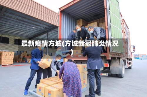 最新疫情方城(方城新冠肺炎情况)