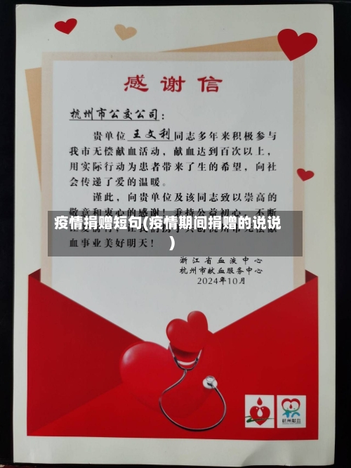 疫情捐赠短句(疫情期间捐赠的说说)