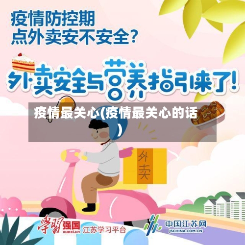 疫情最关心(疫情最关心的话)