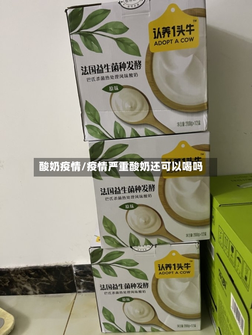 酸奶疫情/疫情严重酸奶还可以喝吗