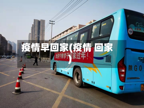 疫情早回家(疫情 回家)