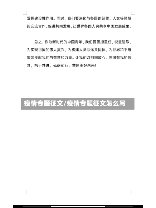 疫情专题征文/疫情专题征文怎么写-第2张图片