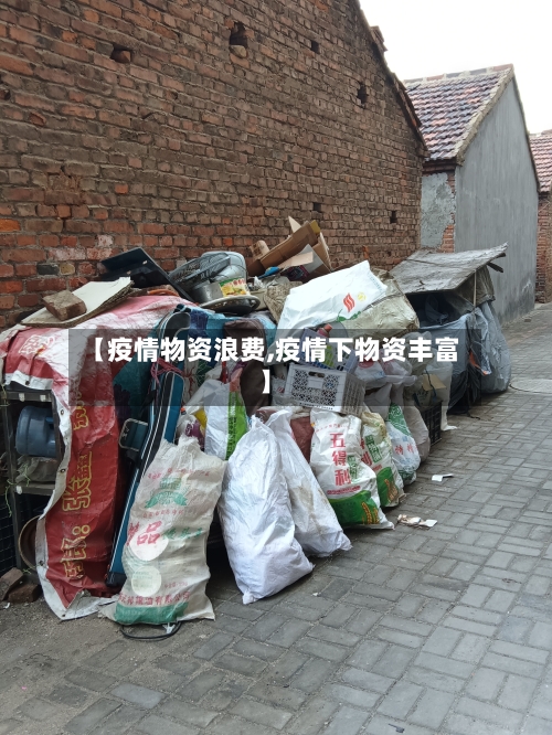 【疫情物资浪费,疫情下物资丰富】