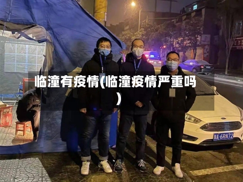 临潼有疫情(临潼疫情严重吗)