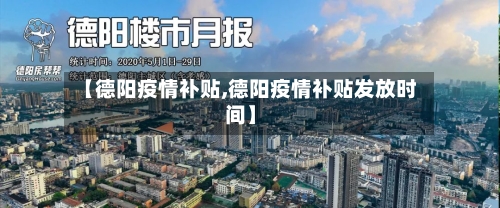 【德阳疫情补贴,德阳疫情补贴发放时间】-第2张图片