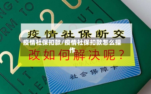 疫情社保扣款/疫情社保扣款怎么操作
