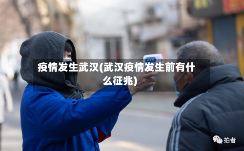 疫情发生武汉(武汉疫情发生前有什么征兆)-第2张图片