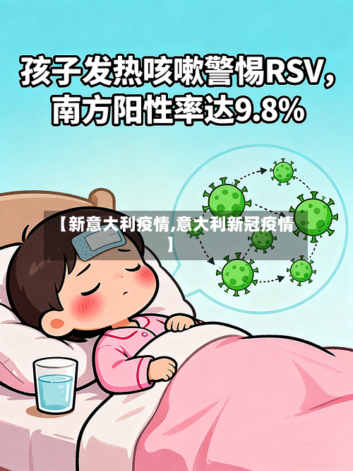 【新意大利疫情,意大利新冠疫情】-第2张图片