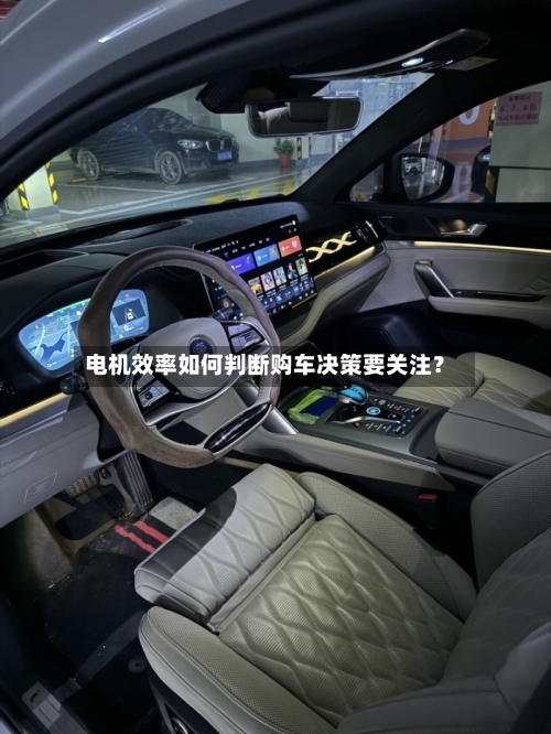 电机效率如何判断购车决策要关注？