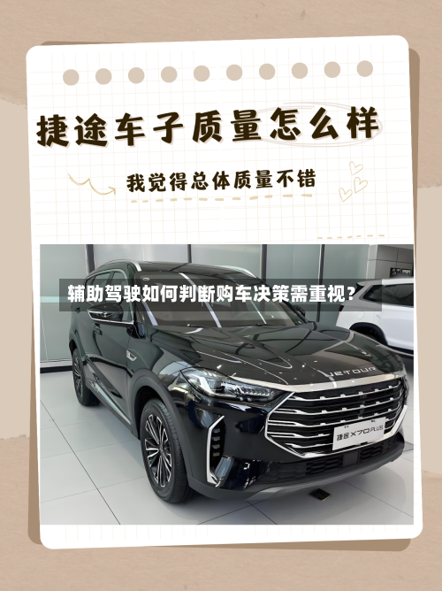 辅助驾驶如何判断购车决策需重视?-第2张图片