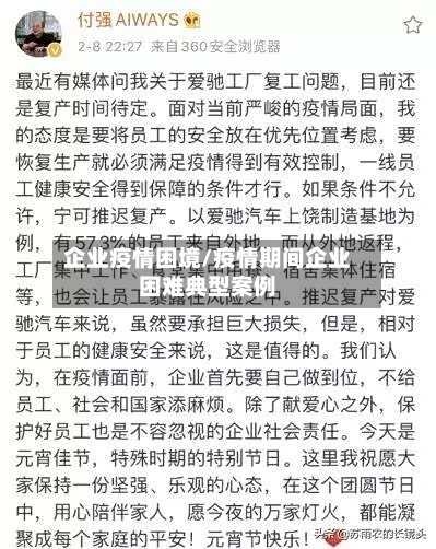 企业疫情困境/疫情期间企业困难典型案例