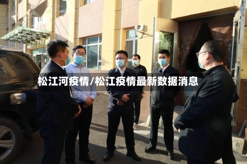 松江河疫情/松江疫情最新数据消息
