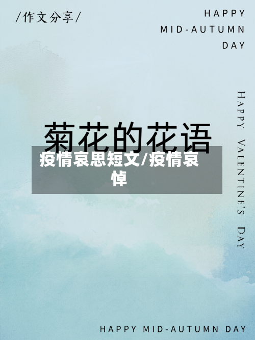 疫情哀思短文/疫情哀悼-第2张图片