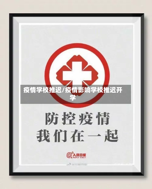疫情学校推迟/疫情影响学校推迟开学