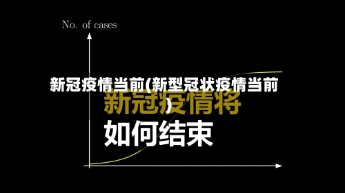 新冠疫情当前(新型冠状疫情当前)-第2张图片