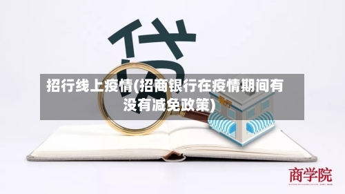 招行线上疫情(招商银行在疫情期间有没有减免政策)-第2张图片