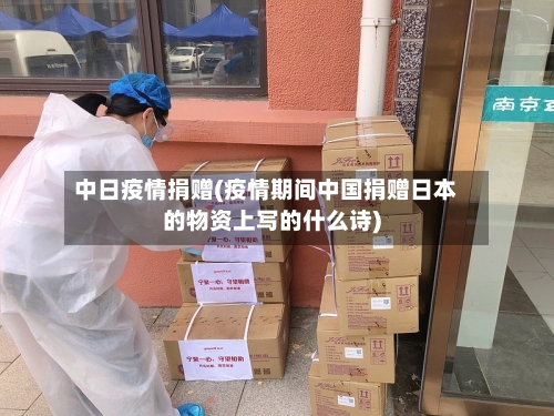 中日疫情捐赠(疫情期间中国捐赠日本的物资上写的什么诗)