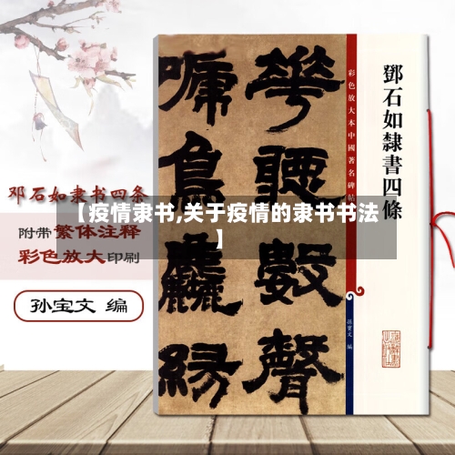 【疫情隶书,关于疫情的隶书书法】