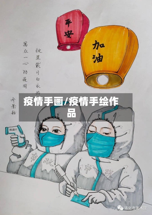 疫情手画/疫情手绘作品-第3张图片