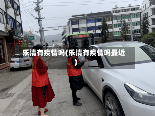 乐清有疫情吗(乐清有疫情吗最近)