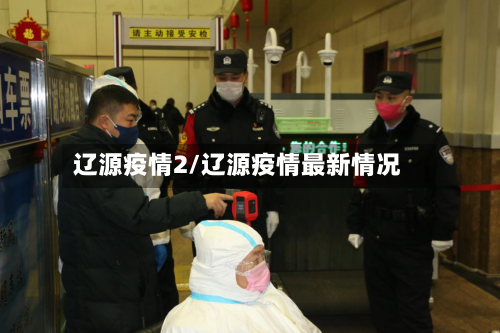 辽源疫情2/辽源疫情最新情况