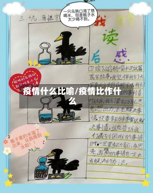 疫情什么比喻/疫情比作什么-第2张图片