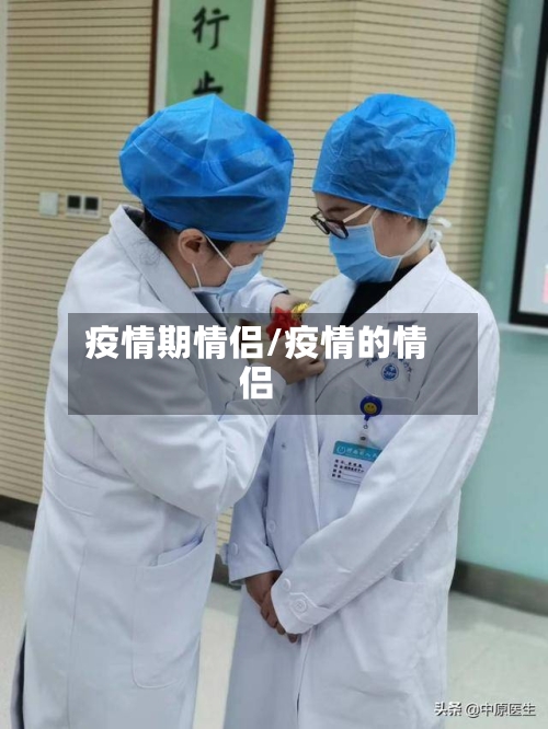 疫情期情侣/疫情的情侣-第3张图片