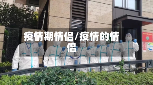 疫情期情侣/疫情的情侣