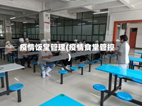 疫情饭堂管理(疫情食堂管控)