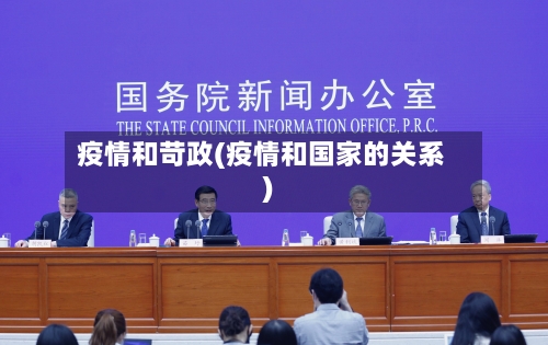 疫情和苛政(疫情和国家的关系)