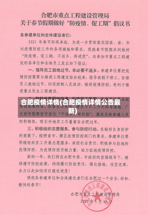 合肥疫情详情(合肥疫情详情公告最新)-第2张图片