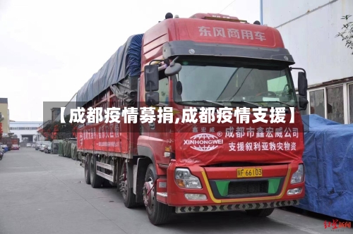 【成都疫情募捐,成都疫情支援】-第2张图片