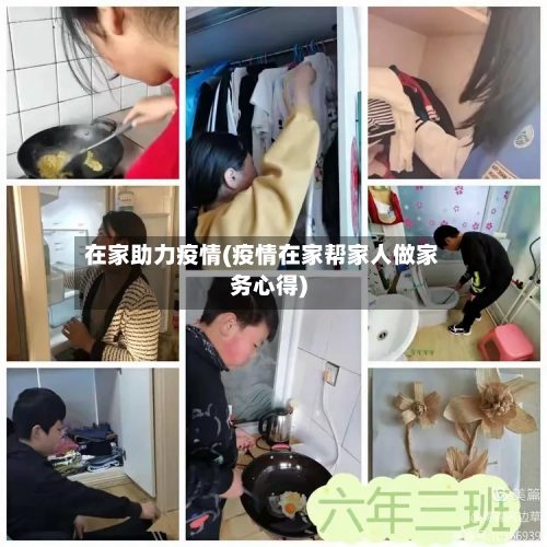 在家助力疫情(疫情在家帮家人做家务心得)-第3张图片