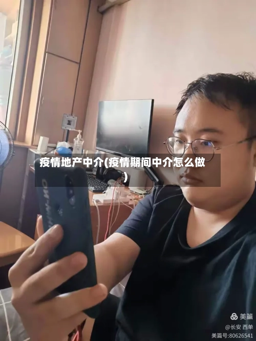 疫情地产中介(疫情期间中介怎么做)-第2张图片